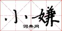 周炳元小嫌楷書怎么寫
