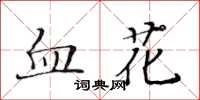 黃華生血花楷書怎么寫