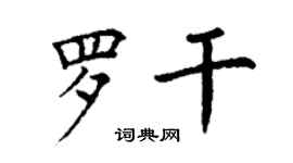 丁謙羅乾楷書個性簽名怎么寫