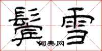曾慶福鬢雪隸書怎么寫
