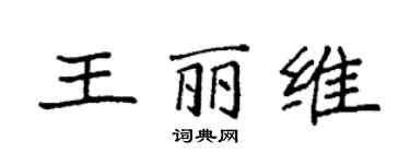袁強王麗維楷書個性簽名怎么寫