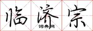 荊霄鵬臨濟宗行書怎么寫