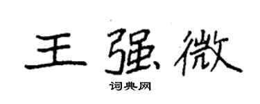 袁強王強微楷書個性簽名怎么寫