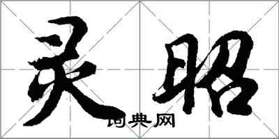 胡問遂靈昭行書怎么寫