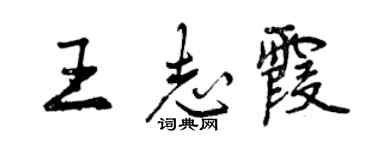 曾慶福王志霞行書個性簽名怎么寫