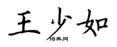 丁謙王少如楷書個性簽名怎么寫