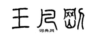 曾慶福王凡剛篆書個性簽名怎么寫