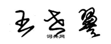 朱錫榮王世翼草書個性簽名怎么寫