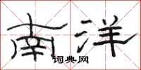 駱恆光南洋隸書怎么寫