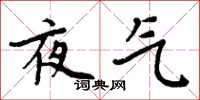 周炳元夜氣楷書怎么寫