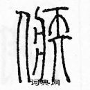 余巨力寫的硬筆篆書嫉