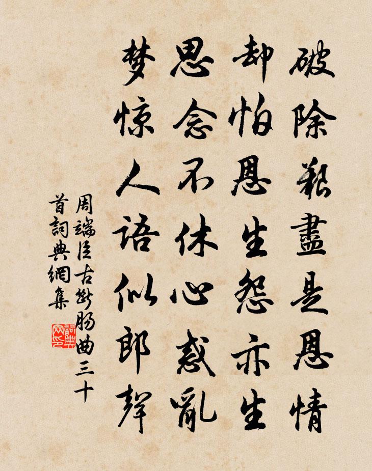 周端臣古斷腸曲三十首書法作品欣賞