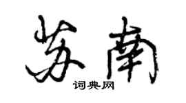 曾慶福蘇南行書個性簽名怎么寫