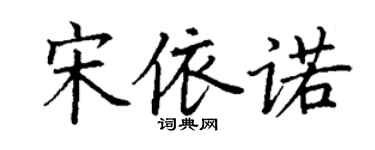 丁謙宋依諾楷書個性簽名怎么寫