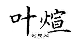 丁謙葉煊楷書個性簽名怎么寫