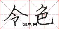 駱恆光令色楷書怎么寫
