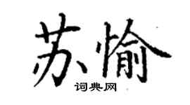 丁謙蘇愉楷書個性簽名怎么寫