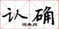 周炳元認確楷書怎么寫