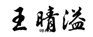 胡問遂王晴溢行書個性簽名怎么寫