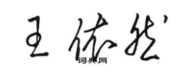 駱恆光王依然草書個性簽名怎么寫