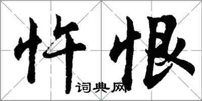 胡問遂忤恨行書怎么寫