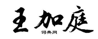 胡問遂王加庭行書個性簽名怎么寫