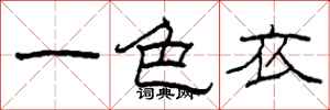 柯春海一色衣隸書怎么寫
