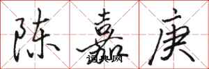 駱恆光陳嘉庚行書怎么寫
