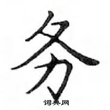 鄧散木寫的硬筆楷書務