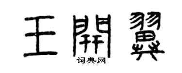 曾慶福王開翼篆書個性簽名怎么寫