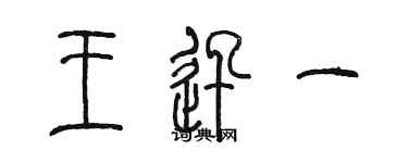 陳墨王迅一篆書個性簽名怎么寫