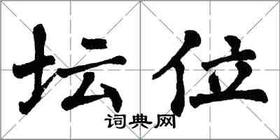 翁闓運壇位楷書怎么寫