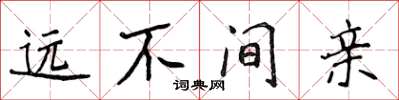 侯登峰遠不間親楷書怎么寫