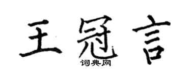 何伯昌王冠言楷書個性簽名怎么寫