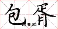丁謙包胥楷書怎么寫