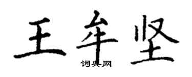 丁謙王牟堅楷書個性簽名怎么寫