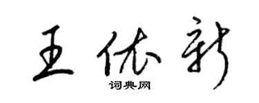 梁錦英王依新草書個性簽名怎么寫