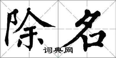 翁闓運除名楷書怎么寫