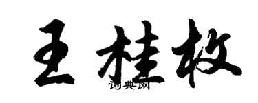 胡問遂王桂枚行書個性簽名怎么寫