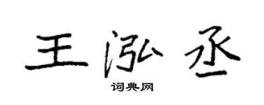 袁強王泓丞楷書個性簽名怎么寫
