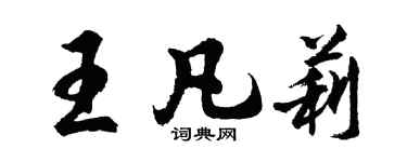 胡問遂王凡莉行書個性簽名怎么寫