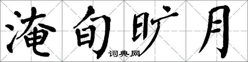 翁闓運淹旬曠月楷書怎么寫