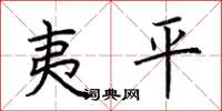 荊霄鵬夷平楷書怎么寫