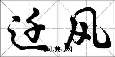 胡問遂遷風行書怎么寫