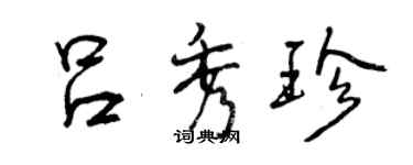 曾慶福呂秀珍行書個性簽名怎么寫