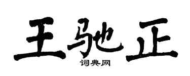 翁闓運王馳正楷書個性簽名怎么寫