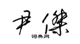 梁錦英尹傑草書個性簽名怎么寫