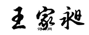 胡問遂王家昶行書個性簽名怎么寫