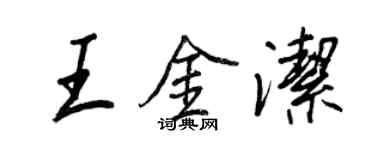 王正良王金潔行書個性簽名怎么寫