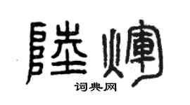 曾慶福陸輝篆書個性簽名怎么寫